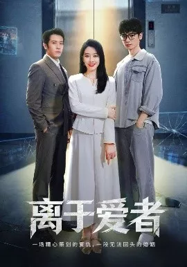 离于爱者海报