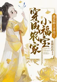 穿成农家小福宝逃荒路上开挂了海报