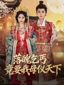 落魄乞丐竟要我母仪天下海报