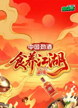 食养江湖海报