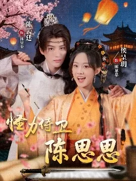 怪力侍卫陈思思海报