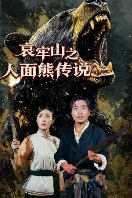 哀牢山之人面熊传说海报