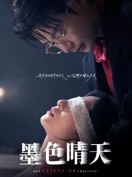 墨色晴天海报