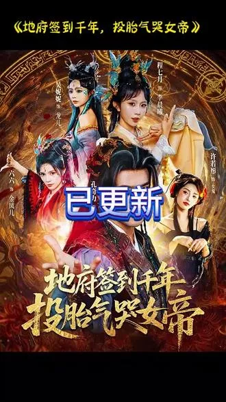 地府签到千年投胎气哭女帝海报