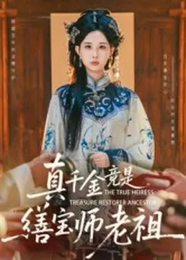 真千金竟是缮宝师老祖海报