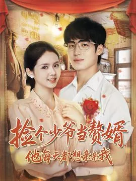 捡个少爷当赘婿，他每天都想亲亲我海报