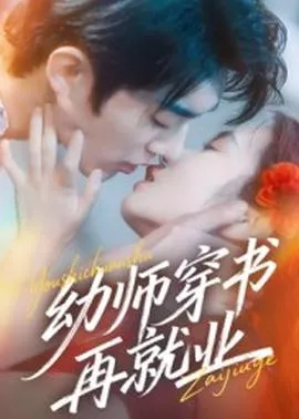 幼师穿书再就业海报