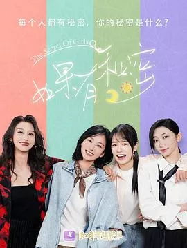 如果有秘密海报