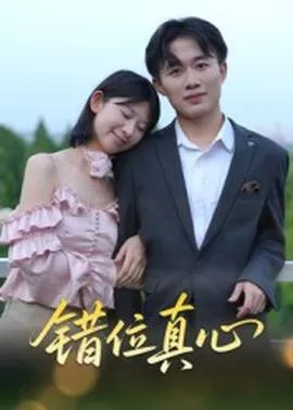 错位真心海报
