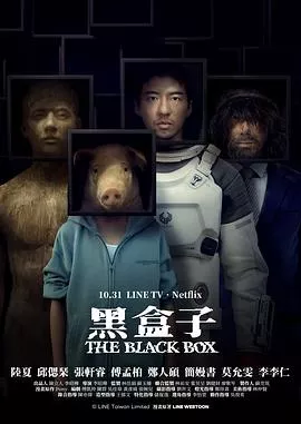 黑盒子(台剧)海报