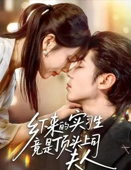 乡下来的实习生竟是顶头上司夫人海报