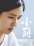 小丽海报