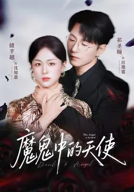 魔鬼中的天使&她纯净如天使海报