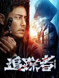 追踪者2025海报