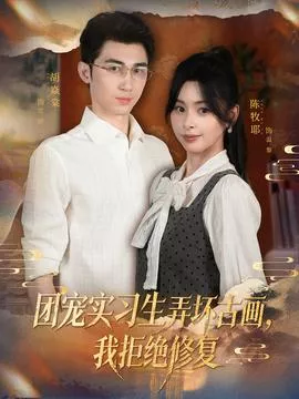团宠实习生弄坏古画，我拒绝修复海报