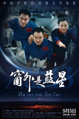 窗外是蓝星海报