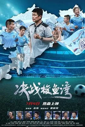 决战梭鱼湾海报