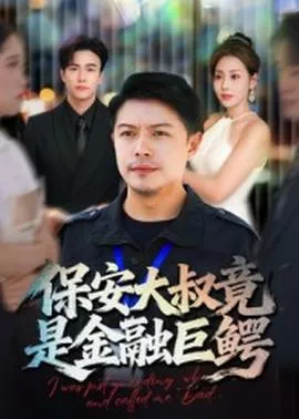 保安大叔竟是金融巨鳄海报