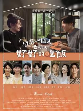 就算一个人也可以好好的吃饭2海报