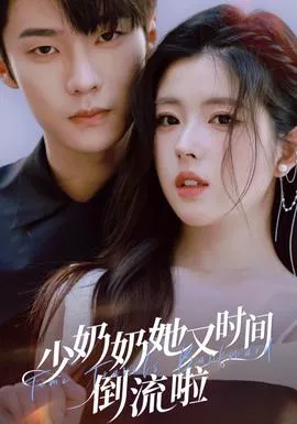 少奶奶她又时间倒流啦海报