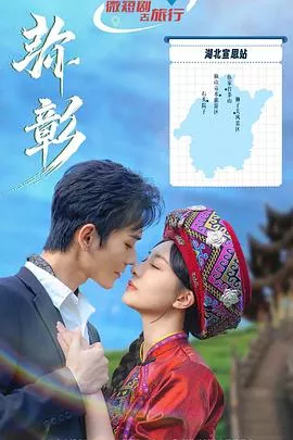 弥彰海报