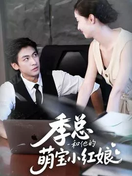 季总和他的萌宝小红娘海报