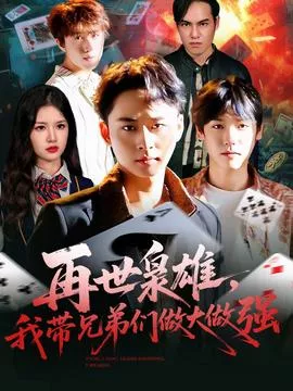 再世枭雄我带兄弟们做大做强海报