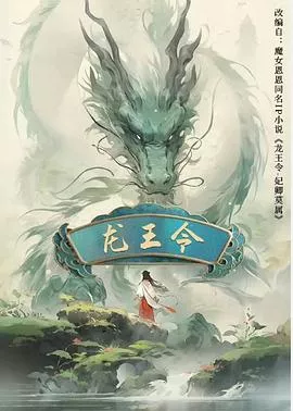 龙王令之妃卿莫属海报