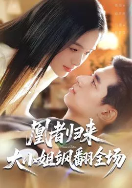 凰者归来，大小姐飒翻全场海报