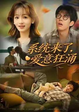 系统来了爱意狂涌海报
