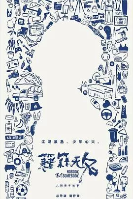 籍籍无名海报