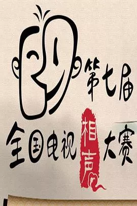 第七届CCTV相声大赛海报