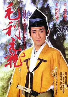 毛利元就海报