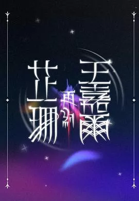 芷珊再约王嘉尔海报