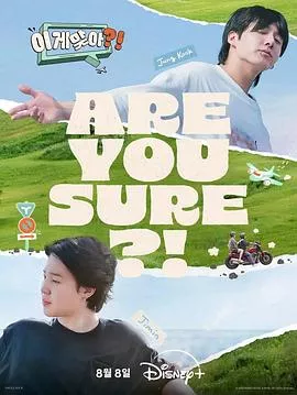 这样对吗？！海报