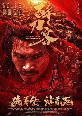 醉刀客海报