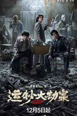 运钞大劫案海报