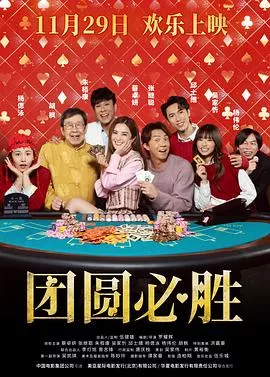 团圆必胜海报