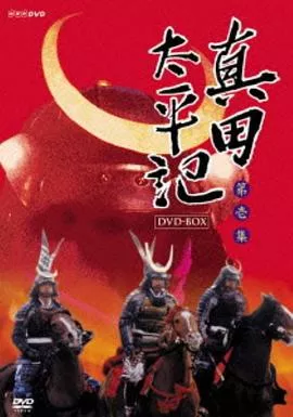 真田太平记海报