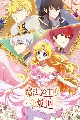 魔法公主的小烦恼日语海报