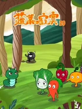 蔬菜不寂寞第三十九季海报