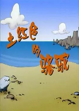 土红色的骆驼海报
