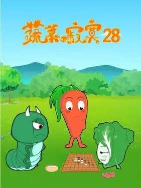 蔬菜不寂寞第二十八季海报