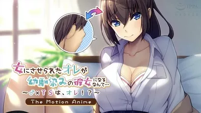 被逼变成女人，现在却成了青梅竹马的女朋友海报