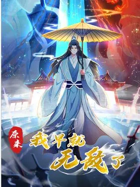 原来我早就无敌了动态漫海报