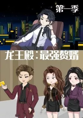 龙王殿：最强赘婿海报
