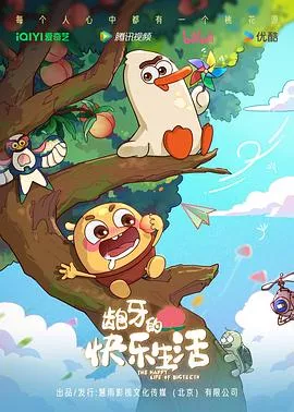龅牙的快乐生活海报