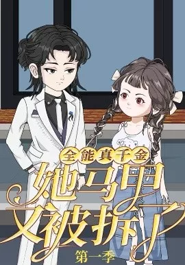 全能真千金她马甲又被拆了第一季海报