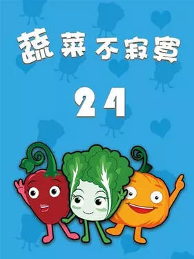 蔬菜不寂寞第二十四季海报