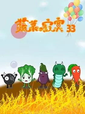 蔬菜不寂寞第三十三季海报